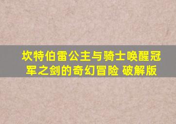 坎特伯雷公主与骑士唤醒冠军之剑的奇幻冒险 破解版